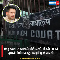 Raghav Chadhaને મોટો ઝટકો! દિલ્હી HCએ ફગાવી દીધી અરજી- જાણો શું છે મામલો